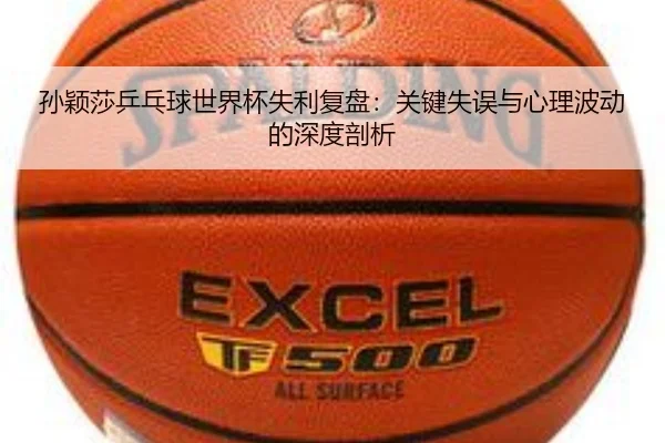 孙颖莎乒乓球世界杯失利复盘：关键失误与心理波动的深度剖析